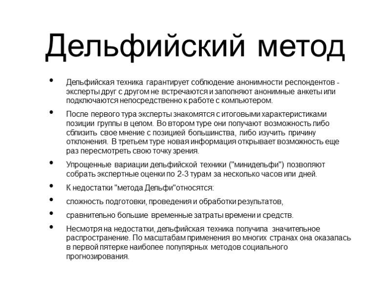 Дельфийский метод Дельфийская техника гарантирует соблюдение анонимности респондентов - эксперты друг с другом не